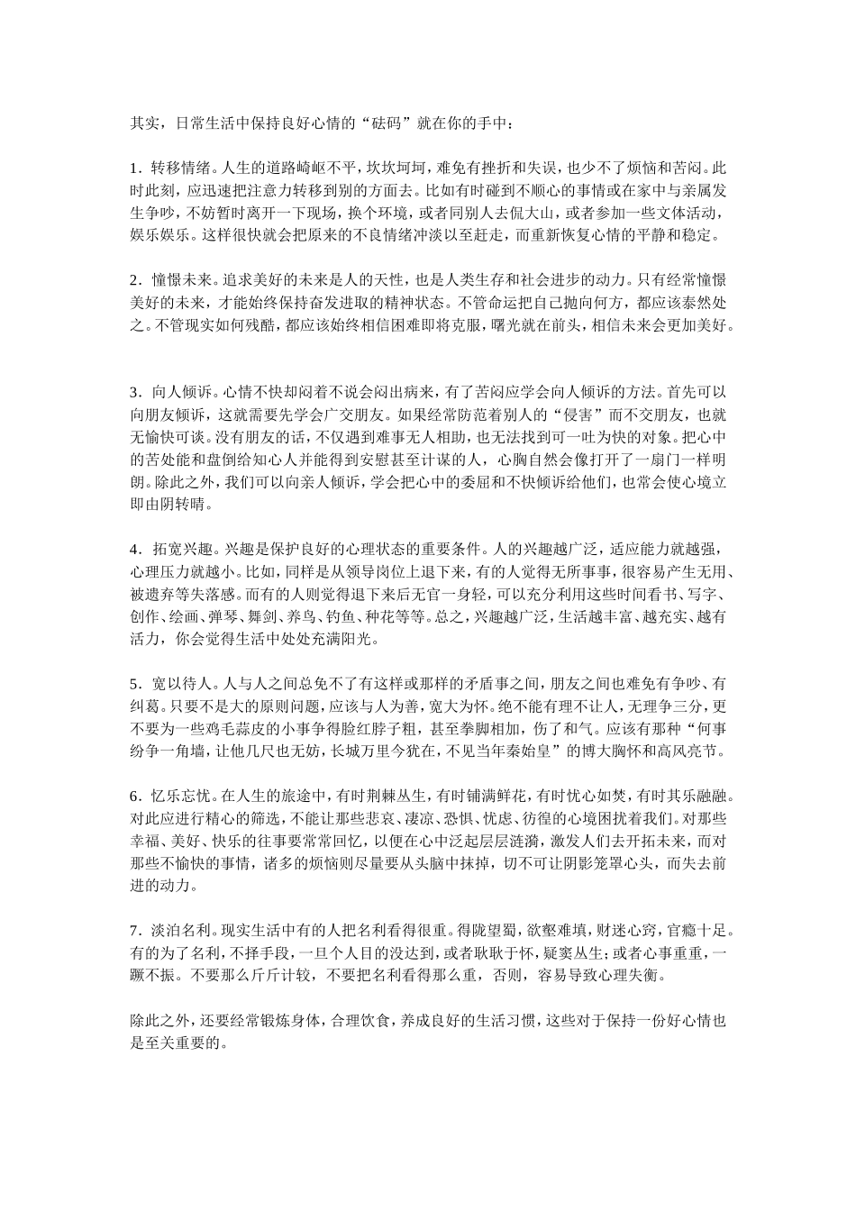 日常生活中保持良好心情的“砝码”_第2页