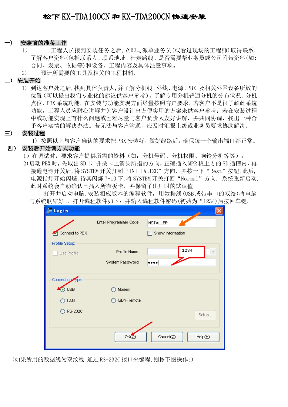 松下KX-TDA100CN和KX-TDA200CN快速安装_第1页