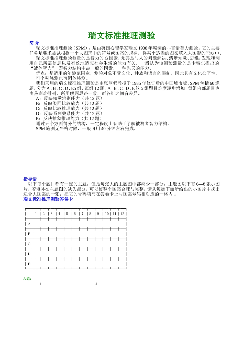 瑞文标准推理测验_第1页