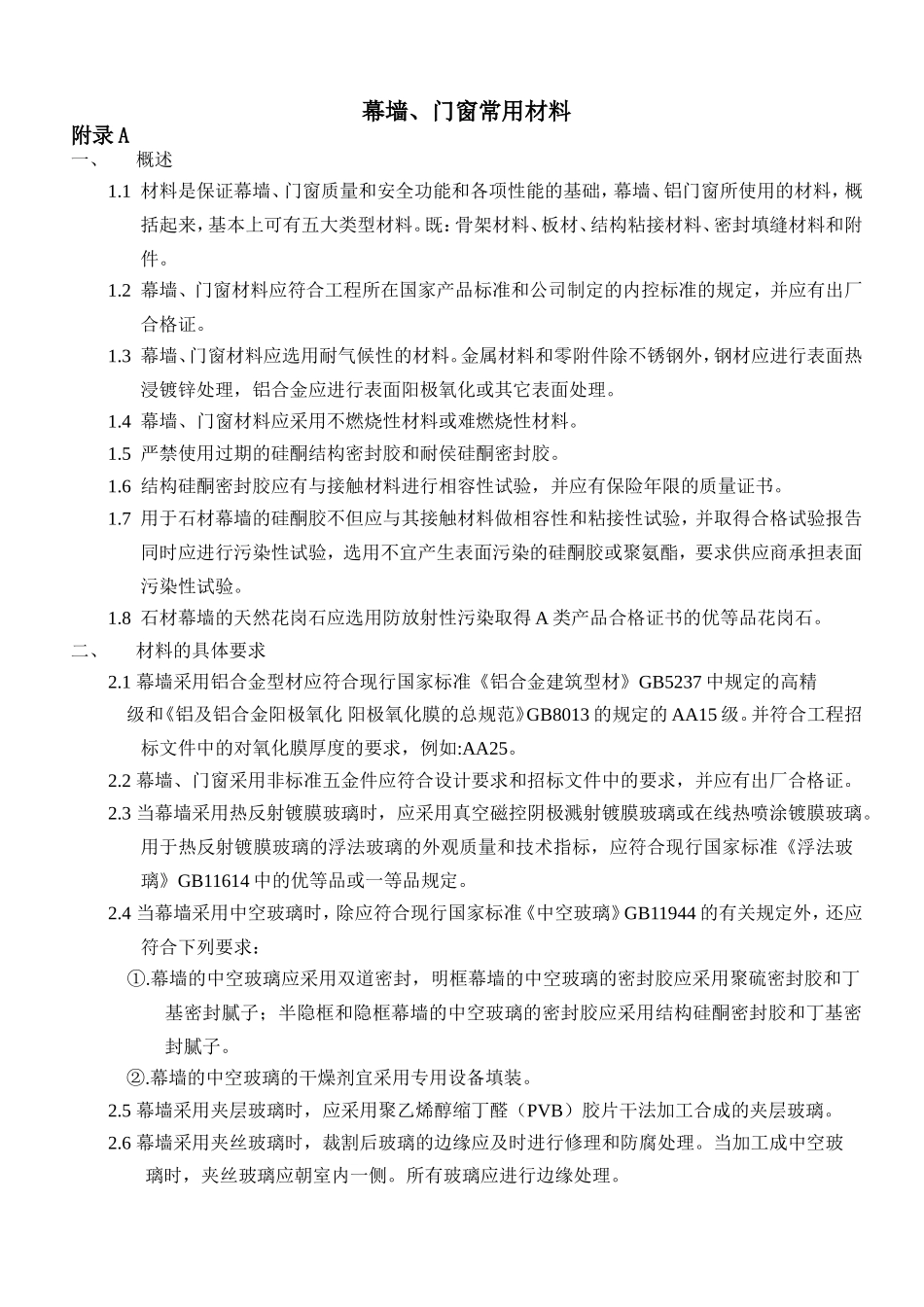 幕墙、门窗常用材料知识点梳理_第1页