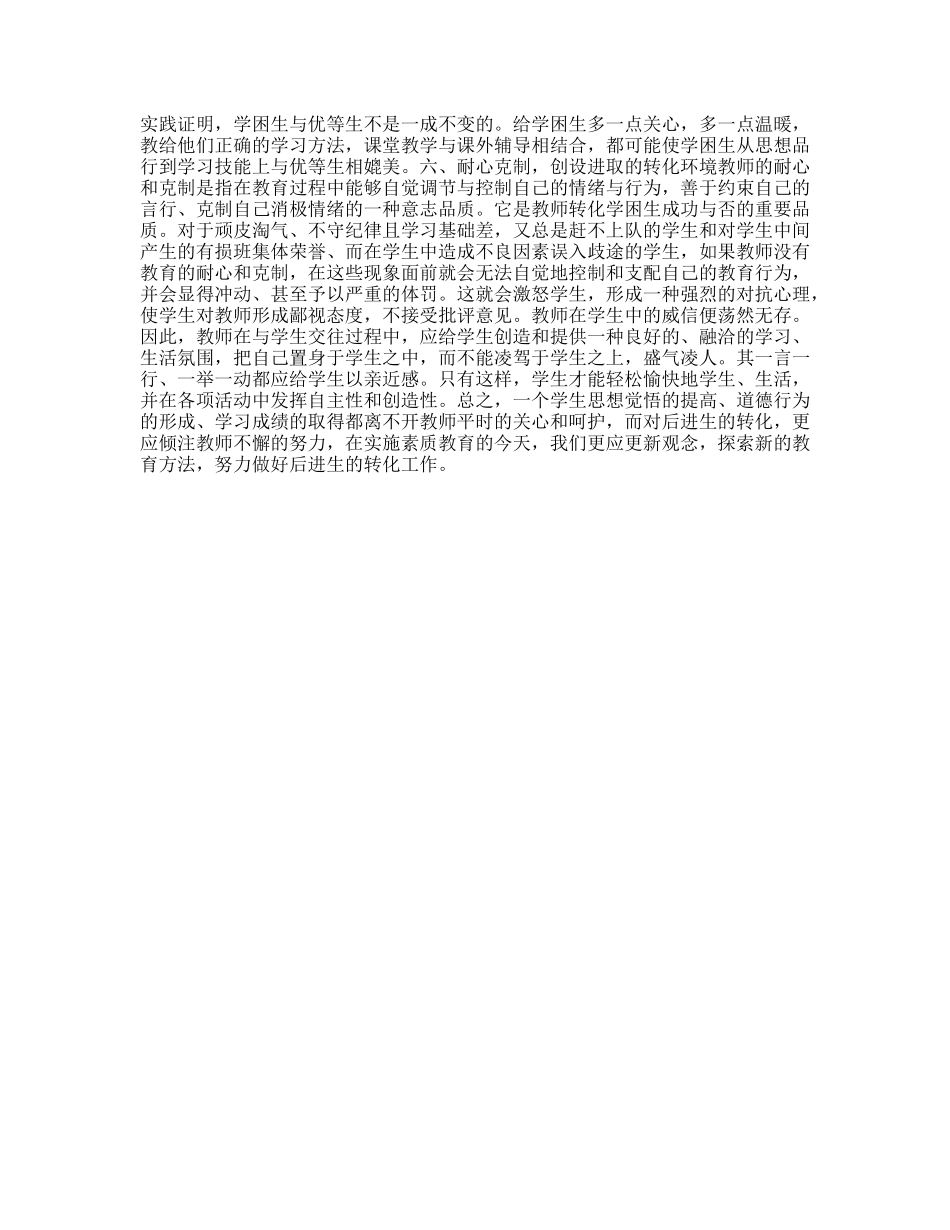 教师教学后进生转化工作总结_第2页