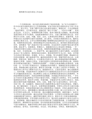 教师教学后进生转化工作总结