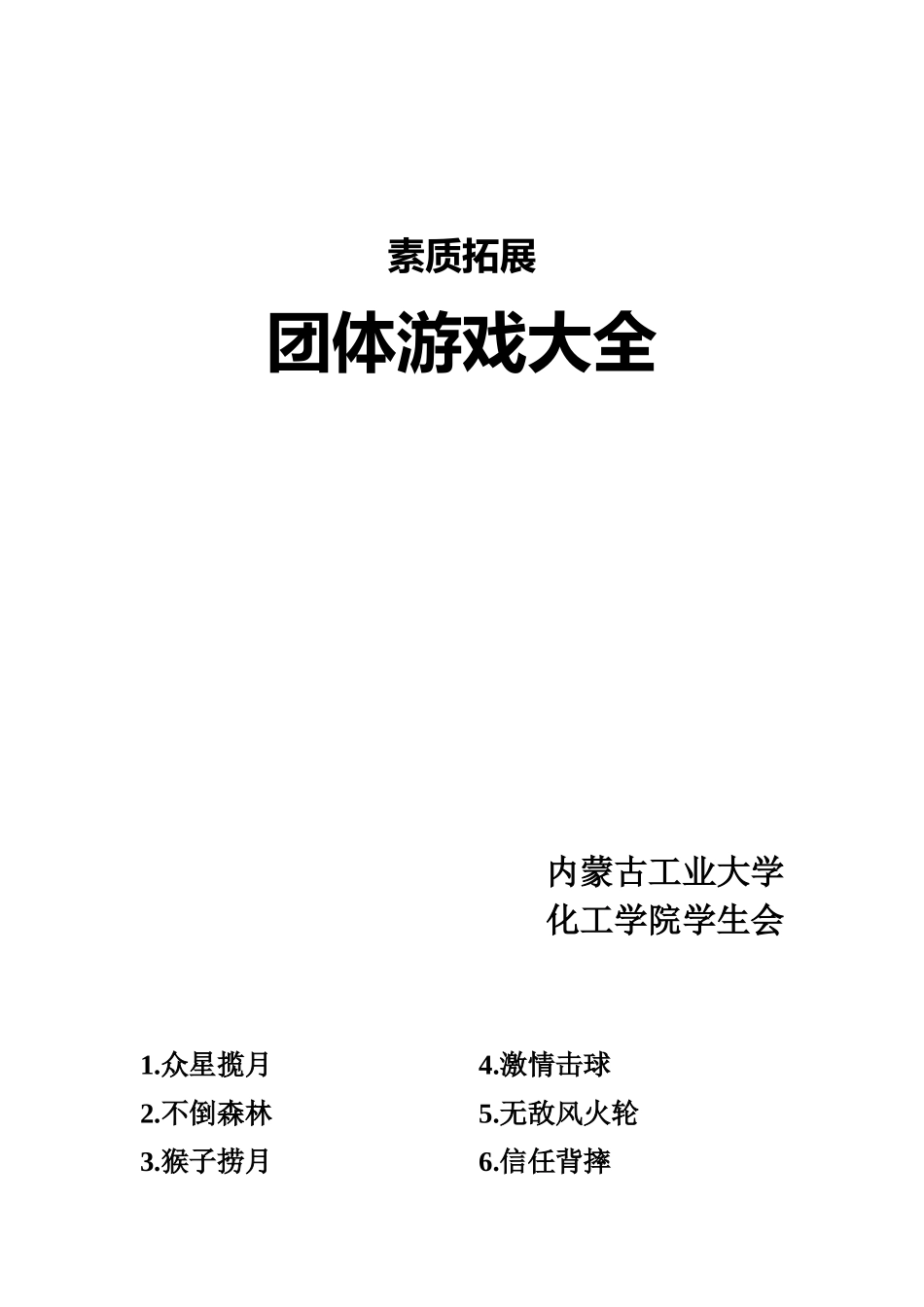 素质拓展团体游戏大全_第1页