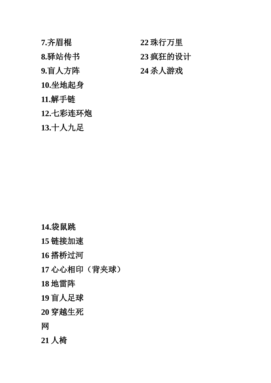 素质拓展团体游戏大全_第2页