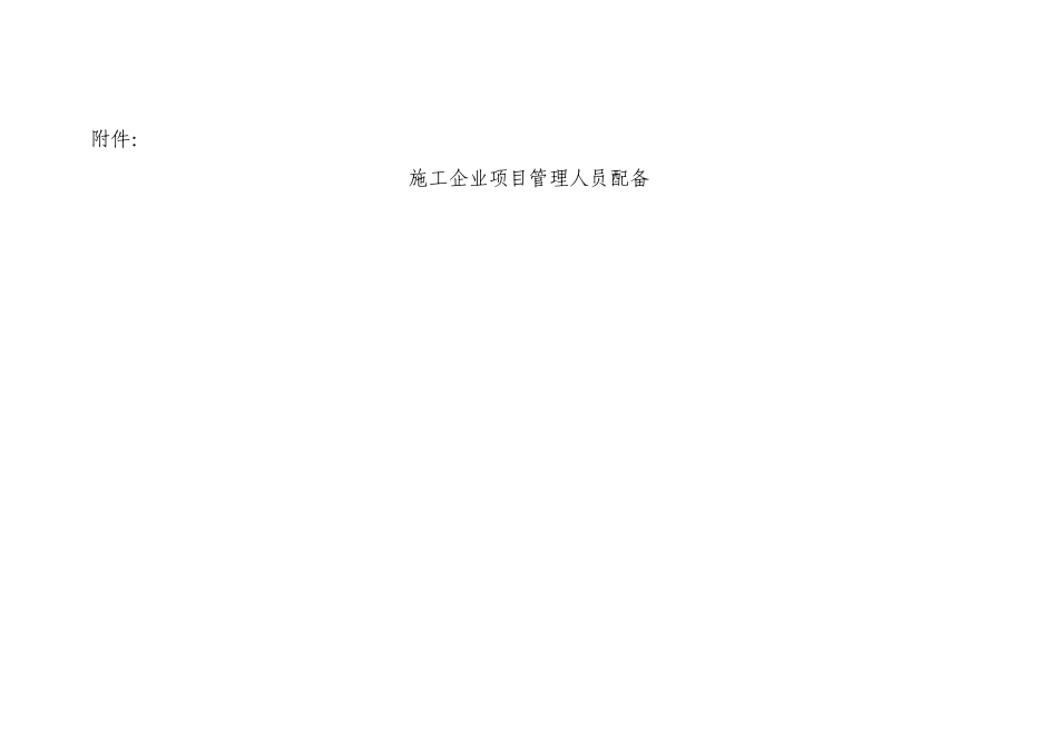 施工企业项目管理人员配备_第1页