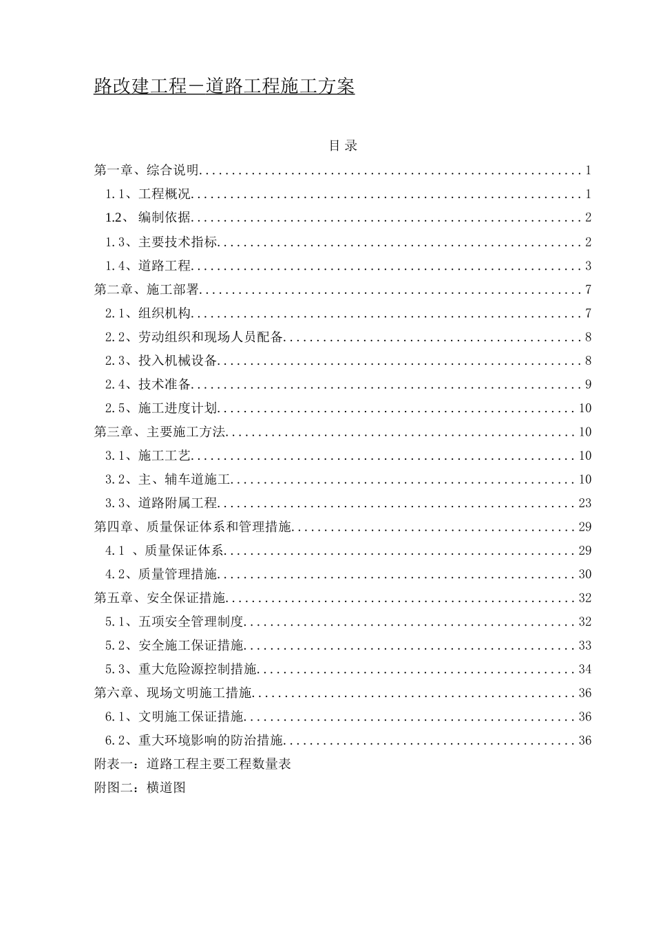 路改建工程―道路工程施工方案_第1页