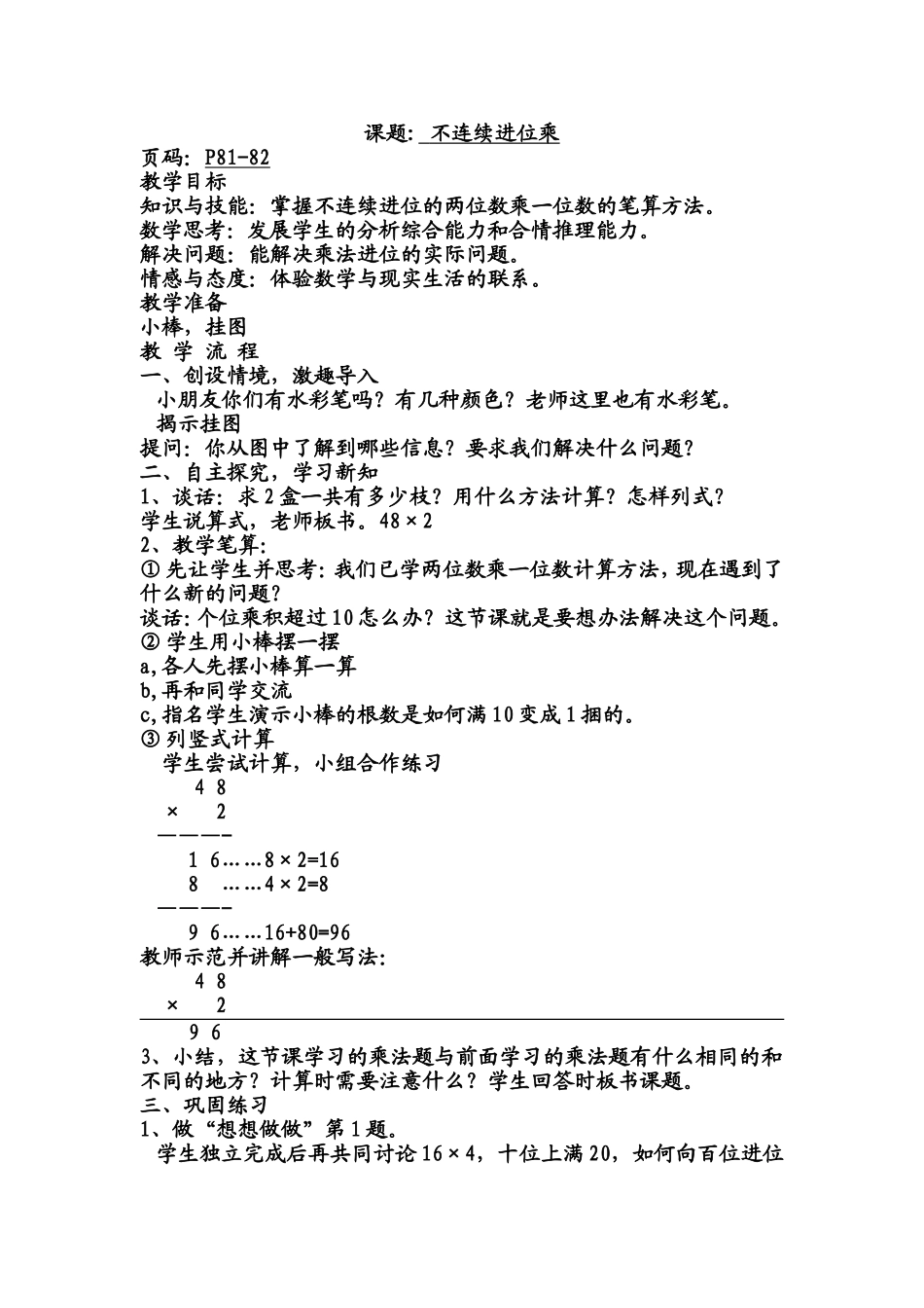 课题 不连续进位乘 教学设计_第1页