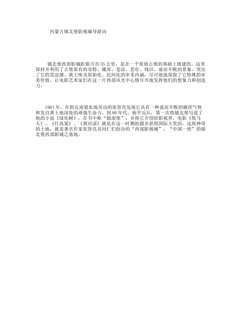 内蒙古镇北堡影视城导游词_第1页