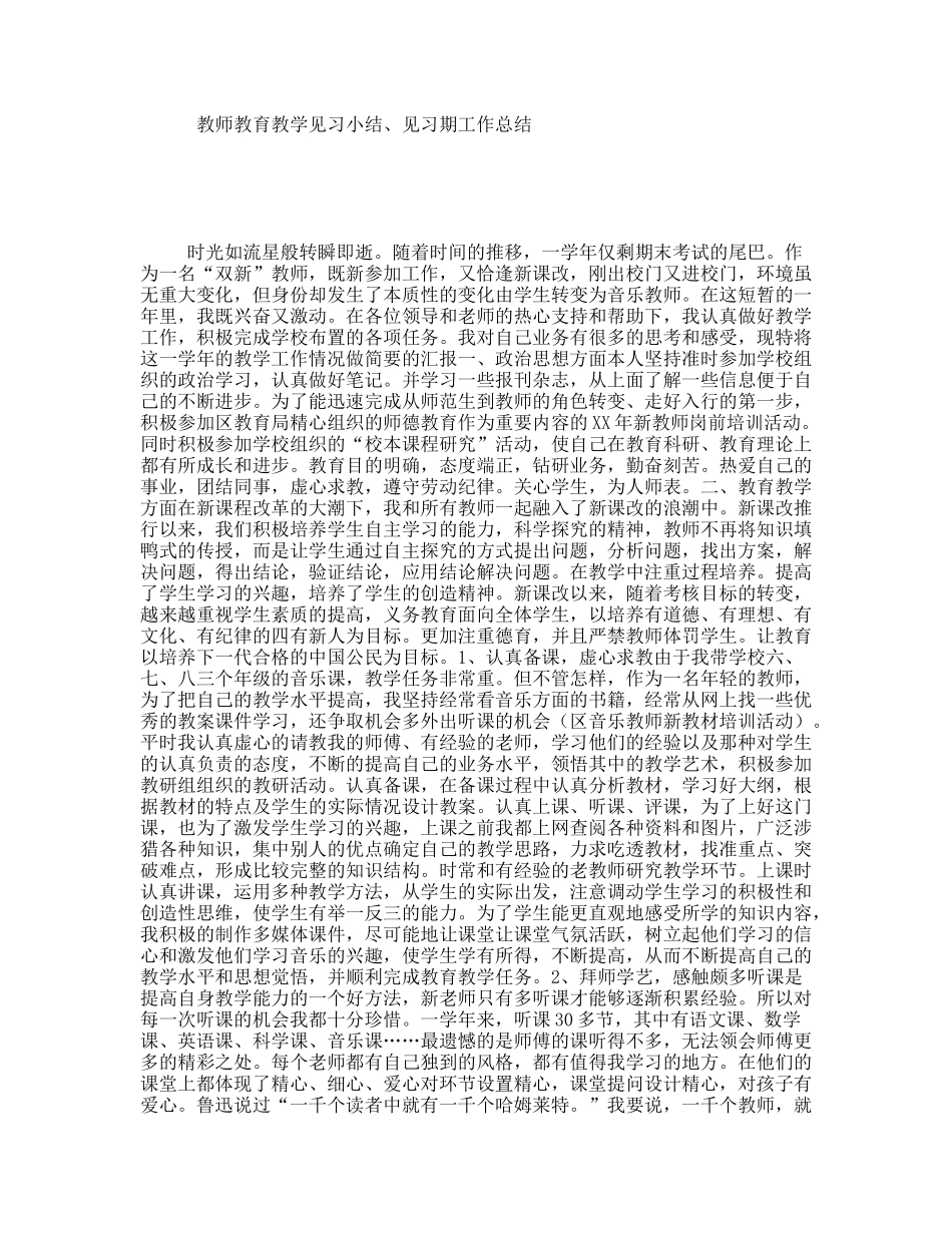教师教育教学见习小结、见习期工作总结_第1页