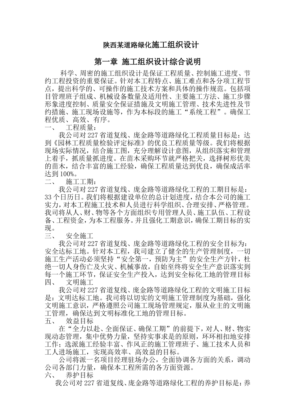 陕西某道路绿化施工组织设计_第1页