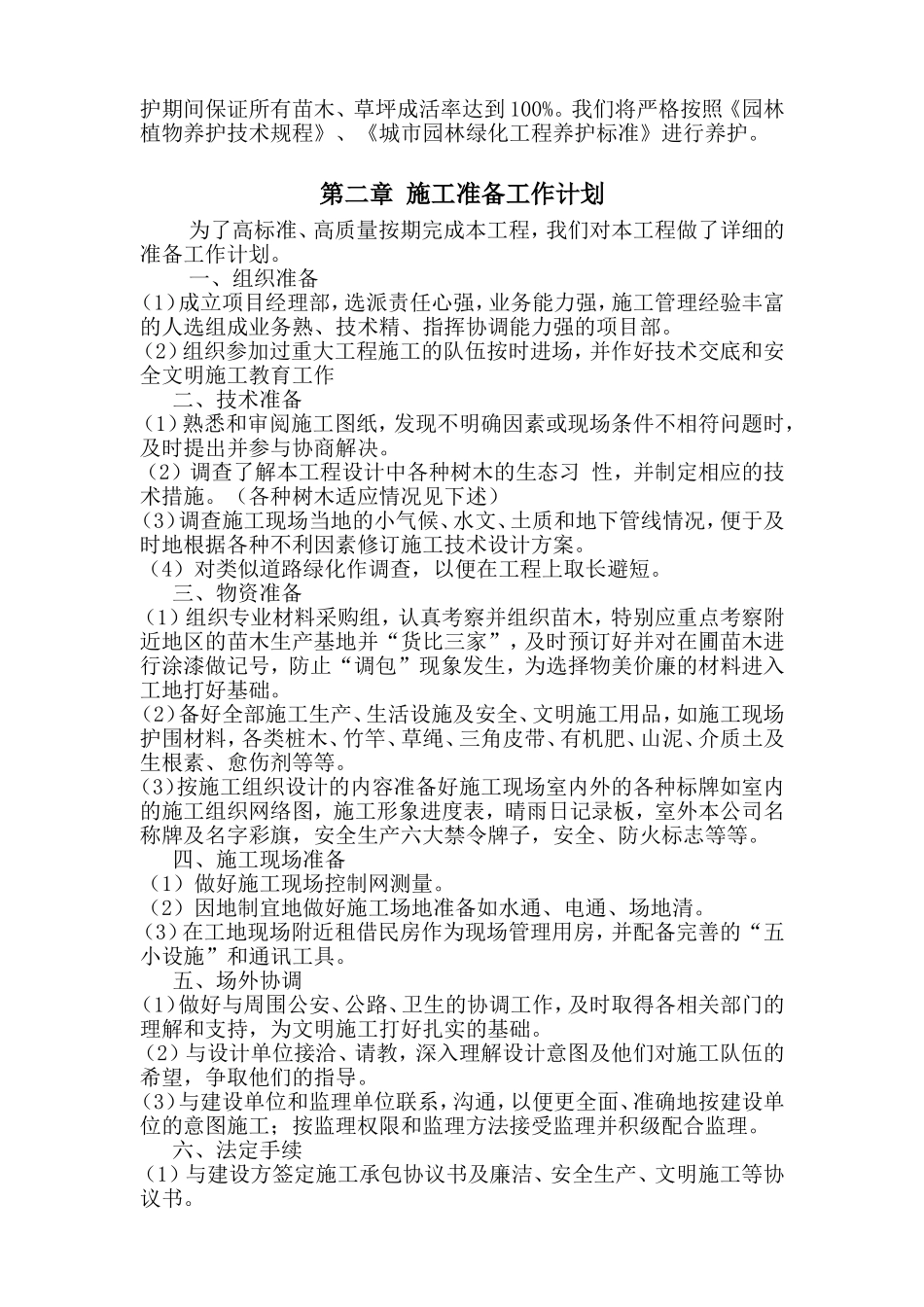 陕西某道路绿化施工组织设计_第2页