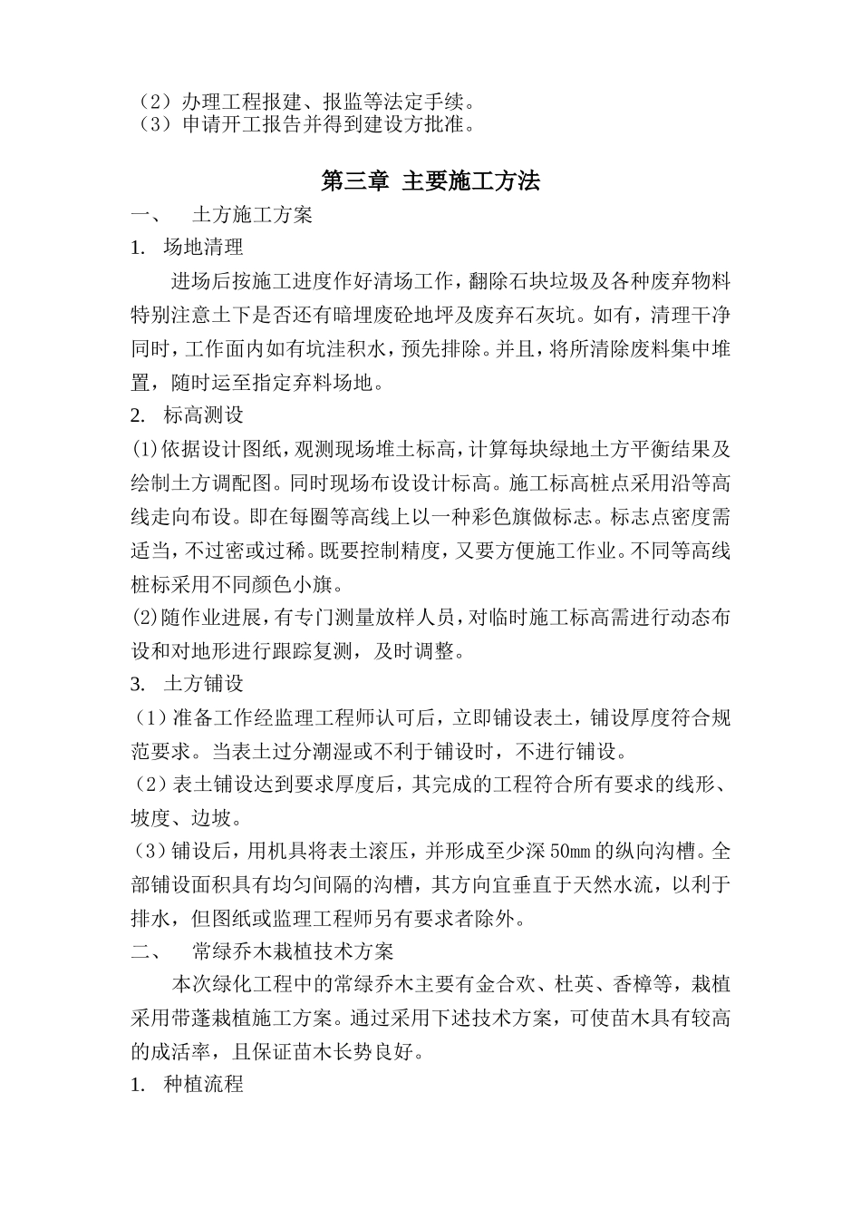 陕西某道路绿化施工组织设计_第3页