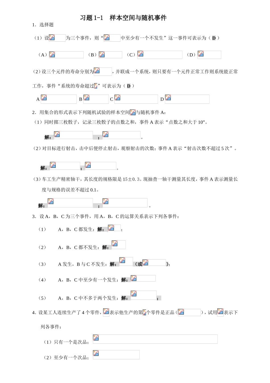 随机事件的概率及计算 样本空间与随机事件 课堂全册练习题_第1页