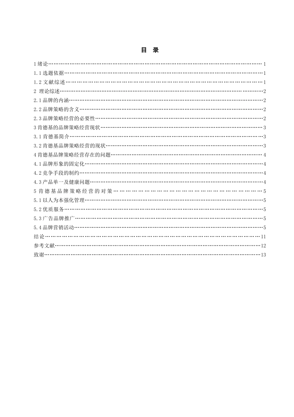 肯德基品牌策略经营研究分析 工商管理专业_第2页