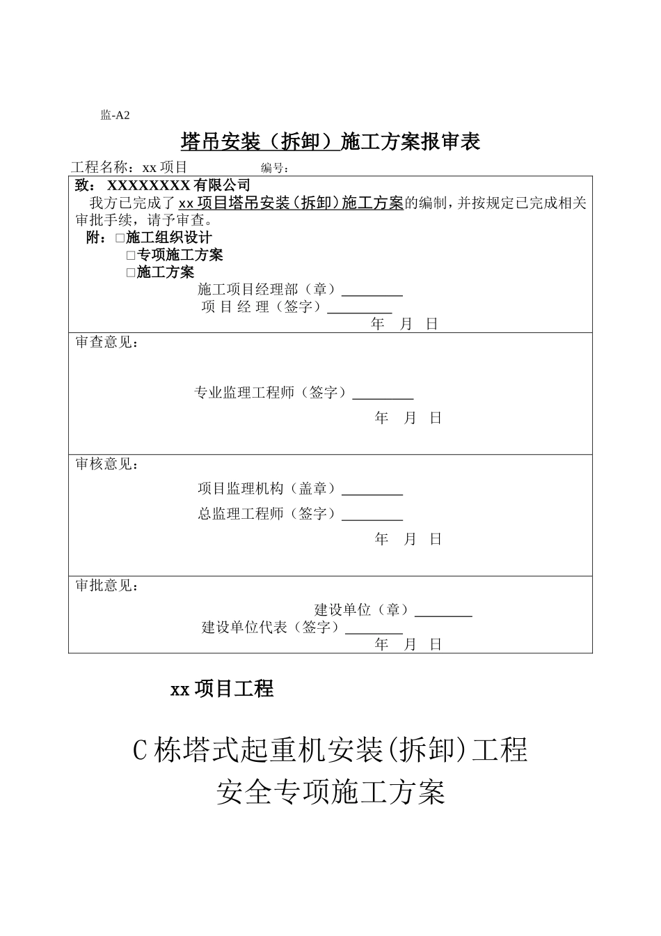 塔吊安装（拆卸）施工方案报审表_第1页