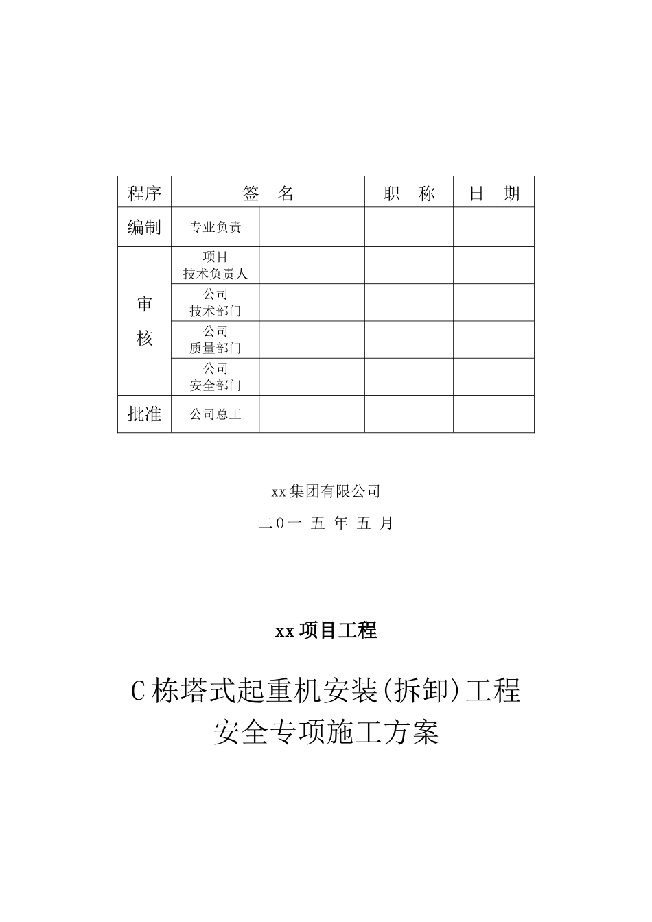 塔吊安装（拆卸）施工方案报审表_第2页