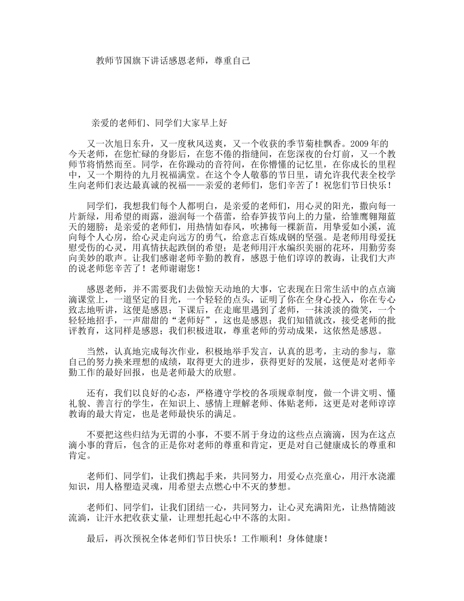 教师节国旗下讲话感恩老师，尊重自己_第1页
