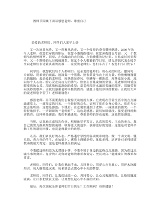 教师节国旗下讲话感恩老师，尊重自己