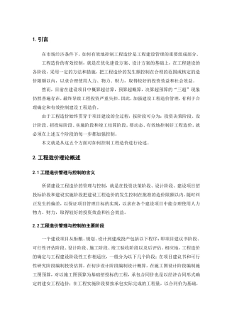 如何有效地控制工程造价分析研究