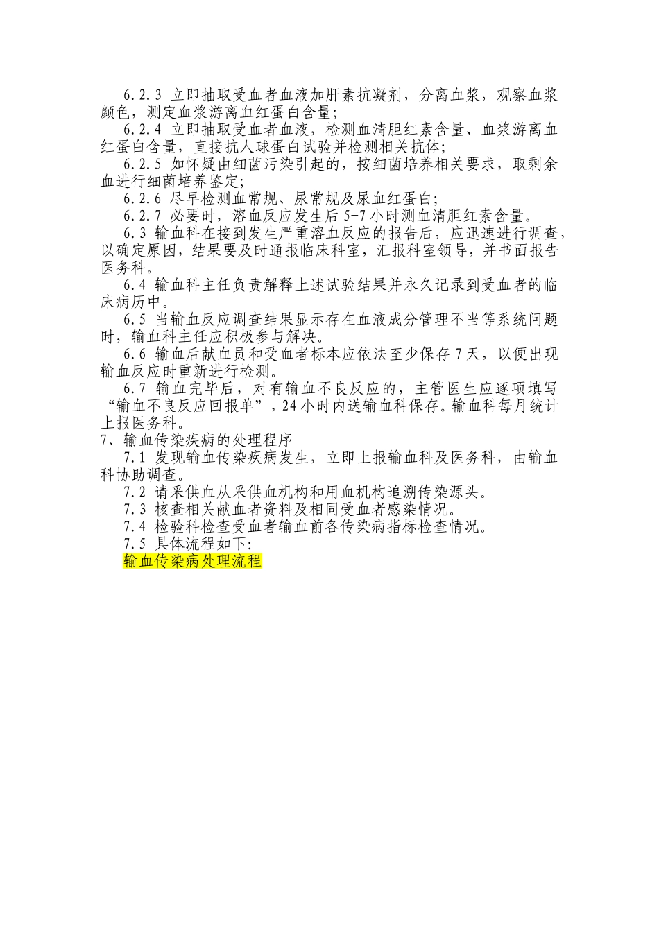 控制输血严重危害（SHOT）预案_第2页