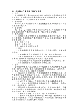 控制输血严重危害（SHOT）预案