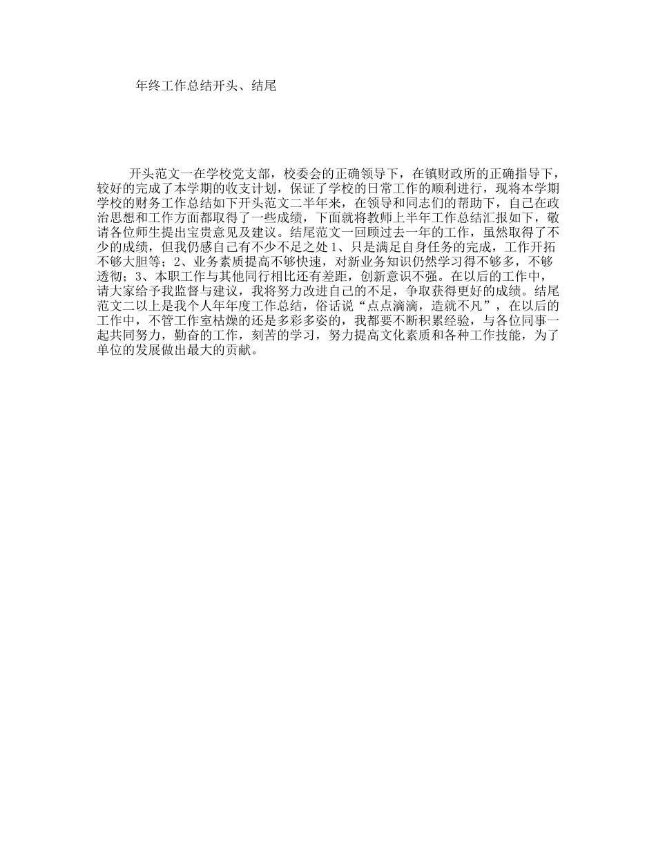 年终工作总结开头、结尾_第1页