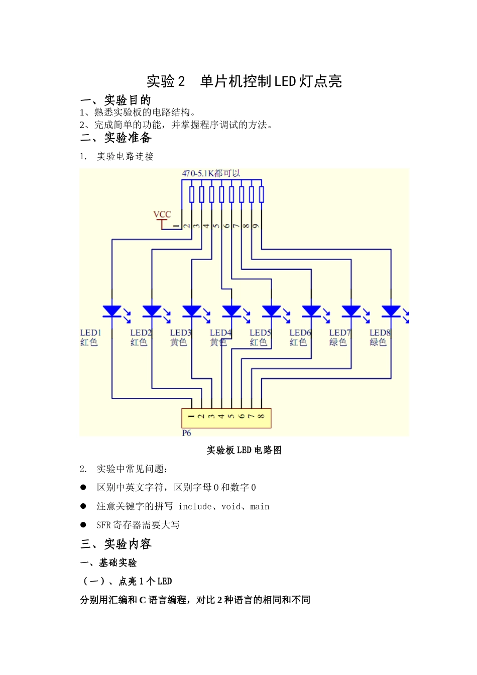 实验2单片机控制LED灯点亮_第1页