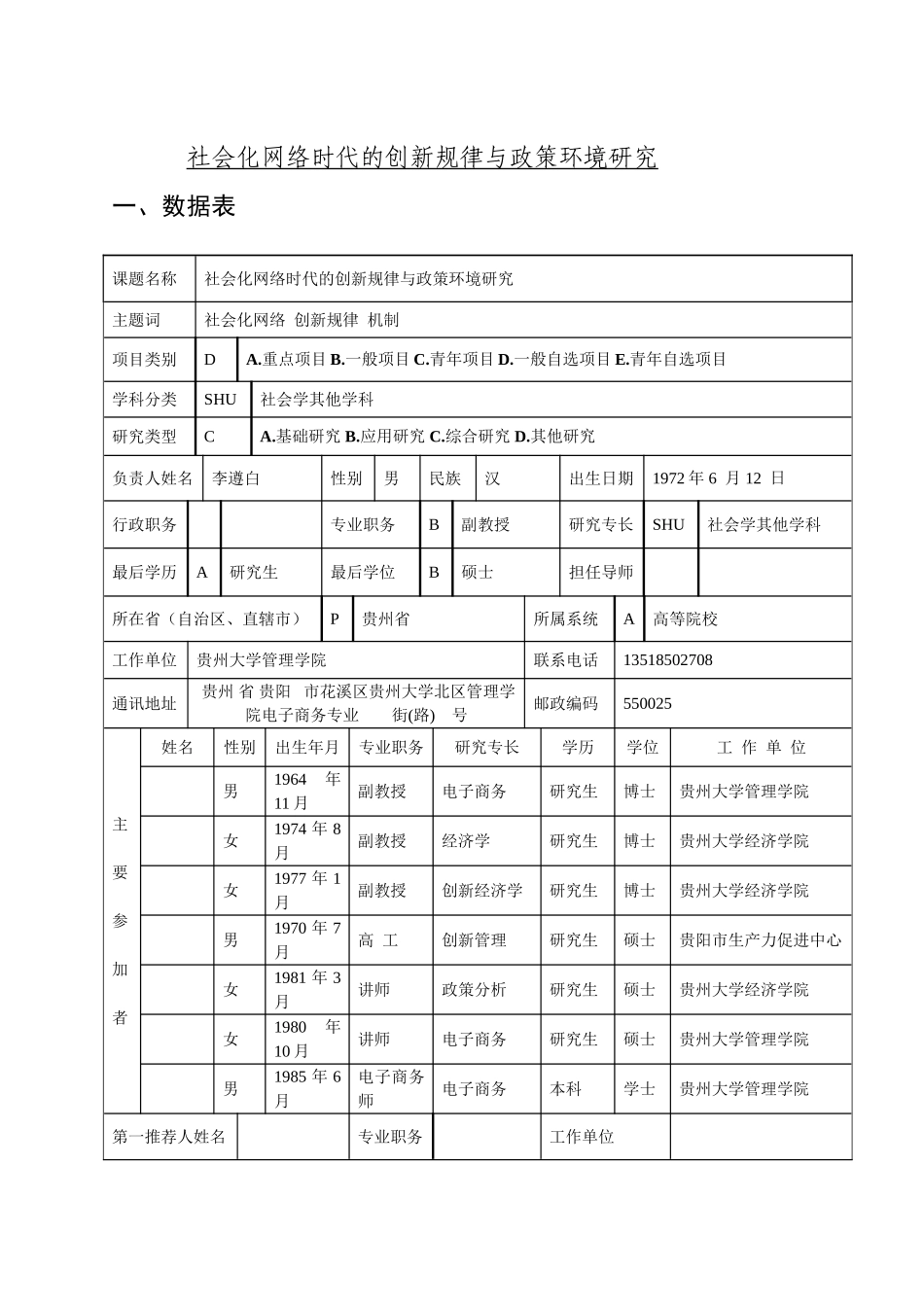 社会化网络时代的创新规律与政策环境研究 社会科学基金项目申请书_第1页