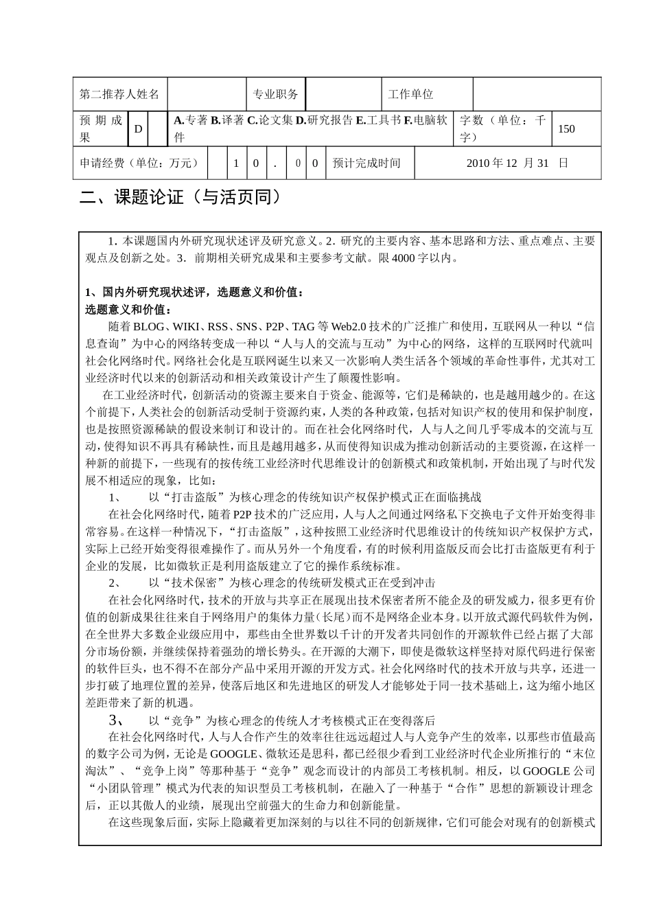 社会化网络时代的创新规律与政策环境研究 社会科学基金项目申请书_第2页