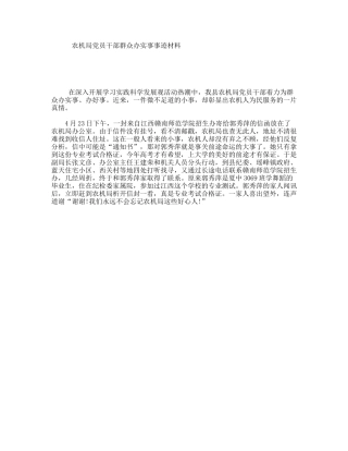 农机局党员干部群众办实事事迹材料