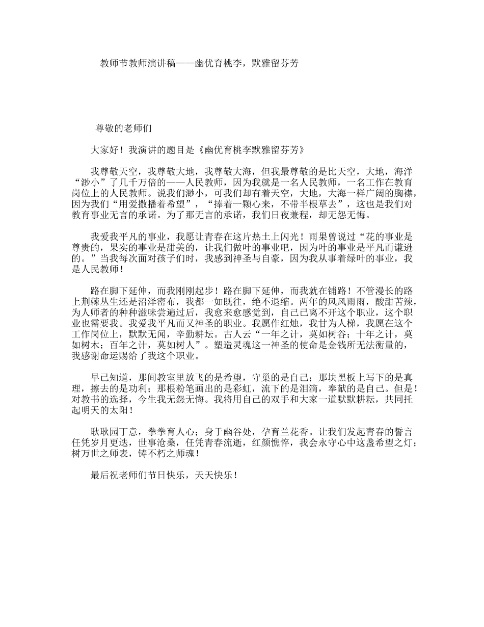 教师节教师演讲稿——幽优育桃李，默雅留芬芳_第1页