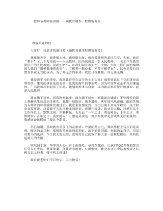 教师节教师演讲稿——幽优育桃李，默雅留芬芳