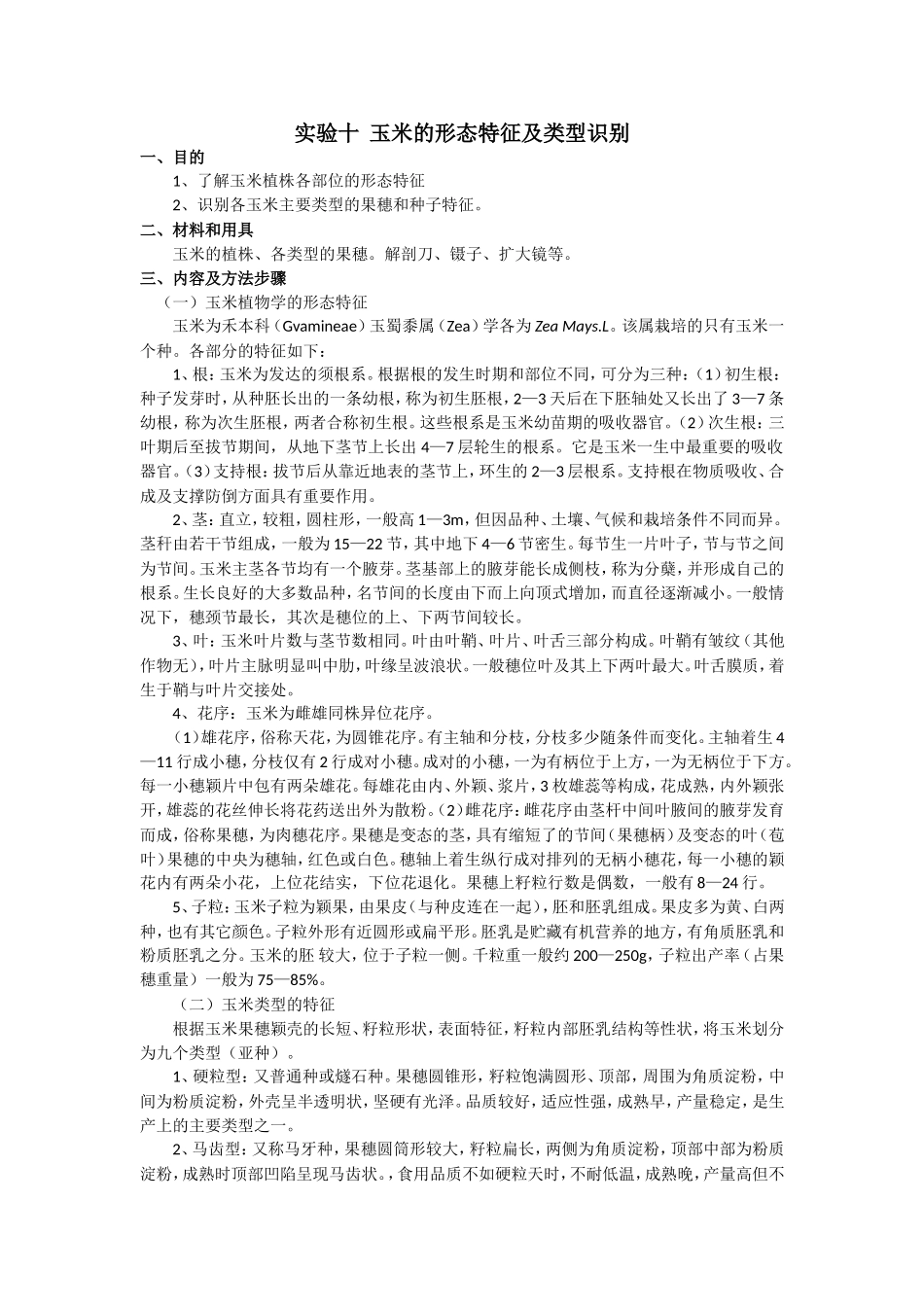 实验十玉米的形态特征及类型识别 实验报告_第1页
