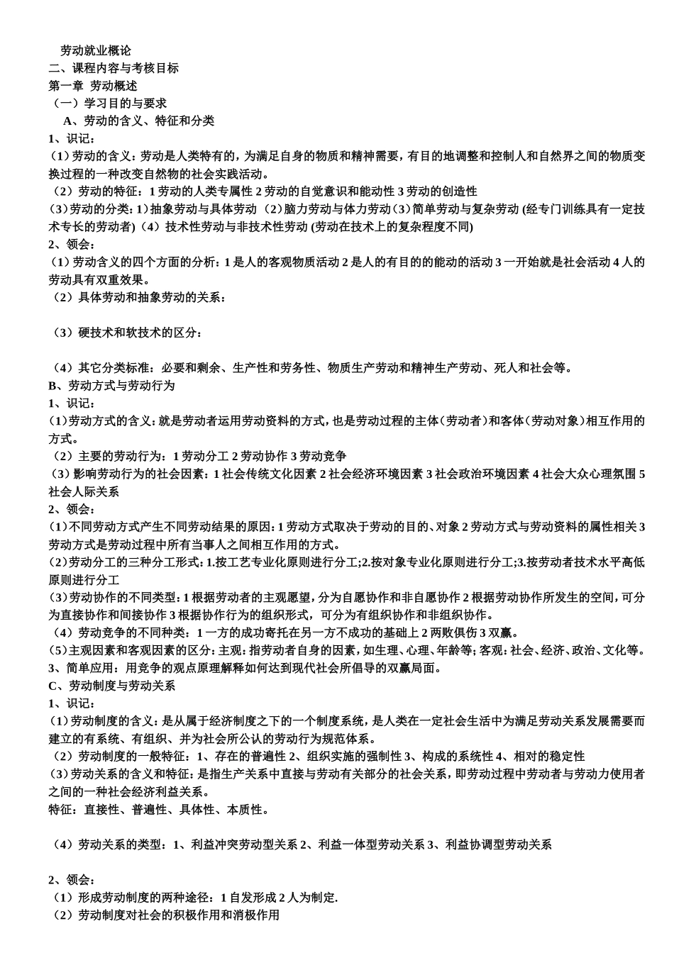 劳动就业概论 课程知识点梳理汇总_第1页