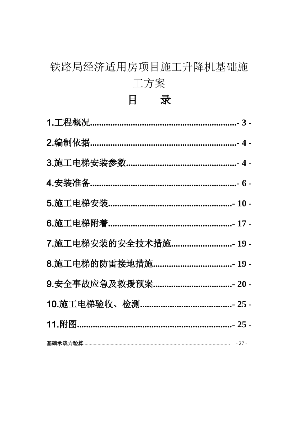 铁路局经济适用房项目施工升降机基础施工方案_第1页
