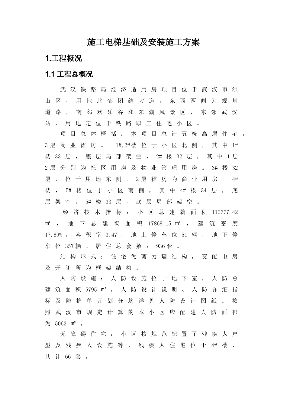 铁路局经济适用房项目施工升降机基础施工方案_第2页