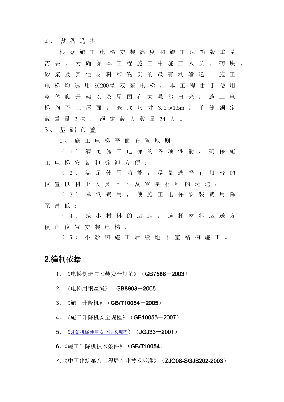 铁路局经济适用房项目施工升降机基础施工方案_第3页