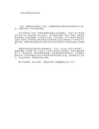 农业行政执法经验交流