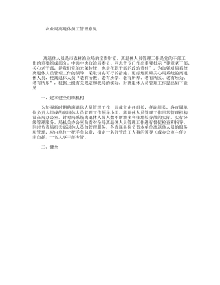 农业局离退休员工管理意见