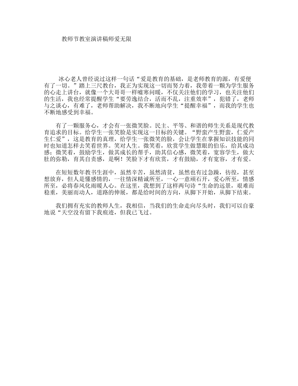 教师节教室演讲稿师爱无限_第1页