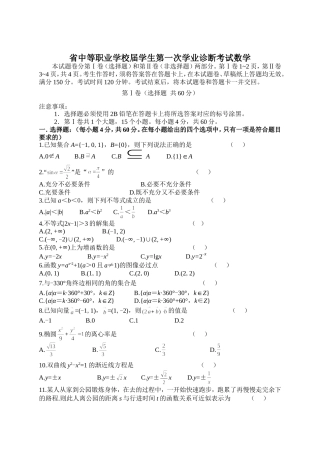 省中等职业学校届学生第一次学业诊断考试数学