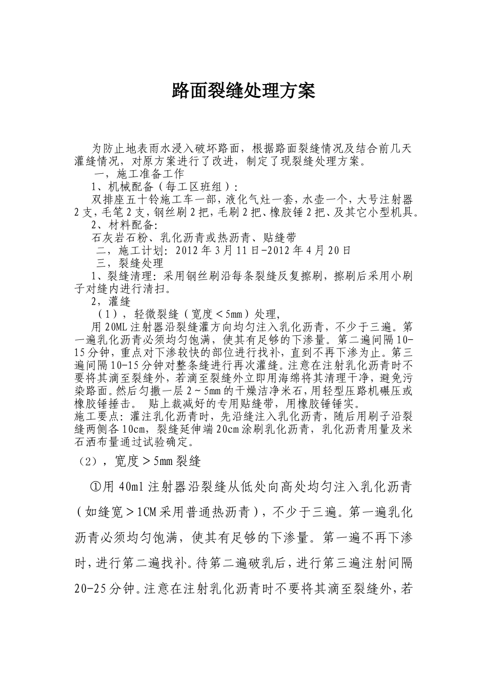 路面裂缝处理方案_第1页