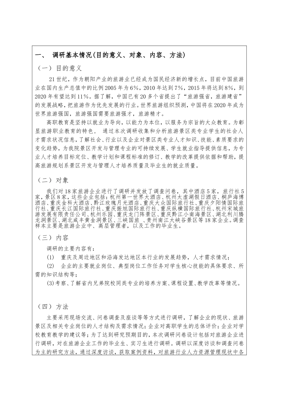 旅游景区专业调研报告  景区开发与管理专业 开题报告_第2页