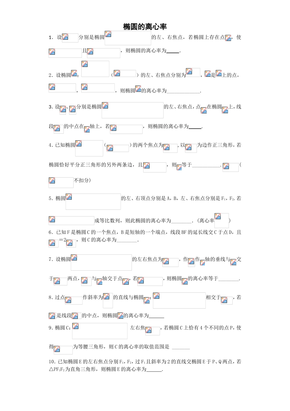 椭圆的离心率 课程专题练习_第1页