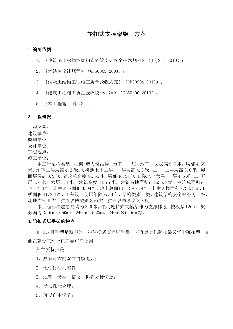 轮扣式脚手架施工组织设计_第2页