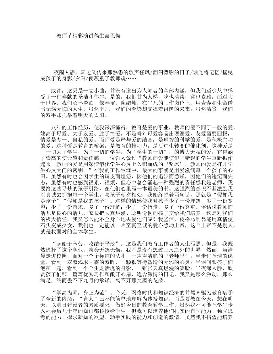 教师节精彩演讲稿生命无悔_第1页