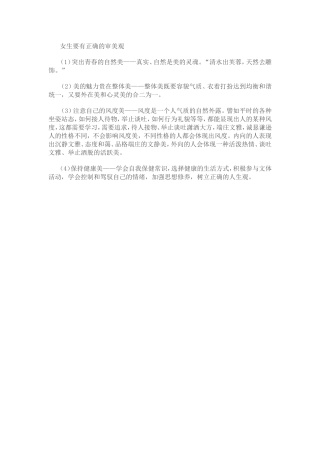 女生要有正确的审美观[1]