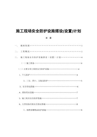 施工现场安全防护设施搭设(设置)计划