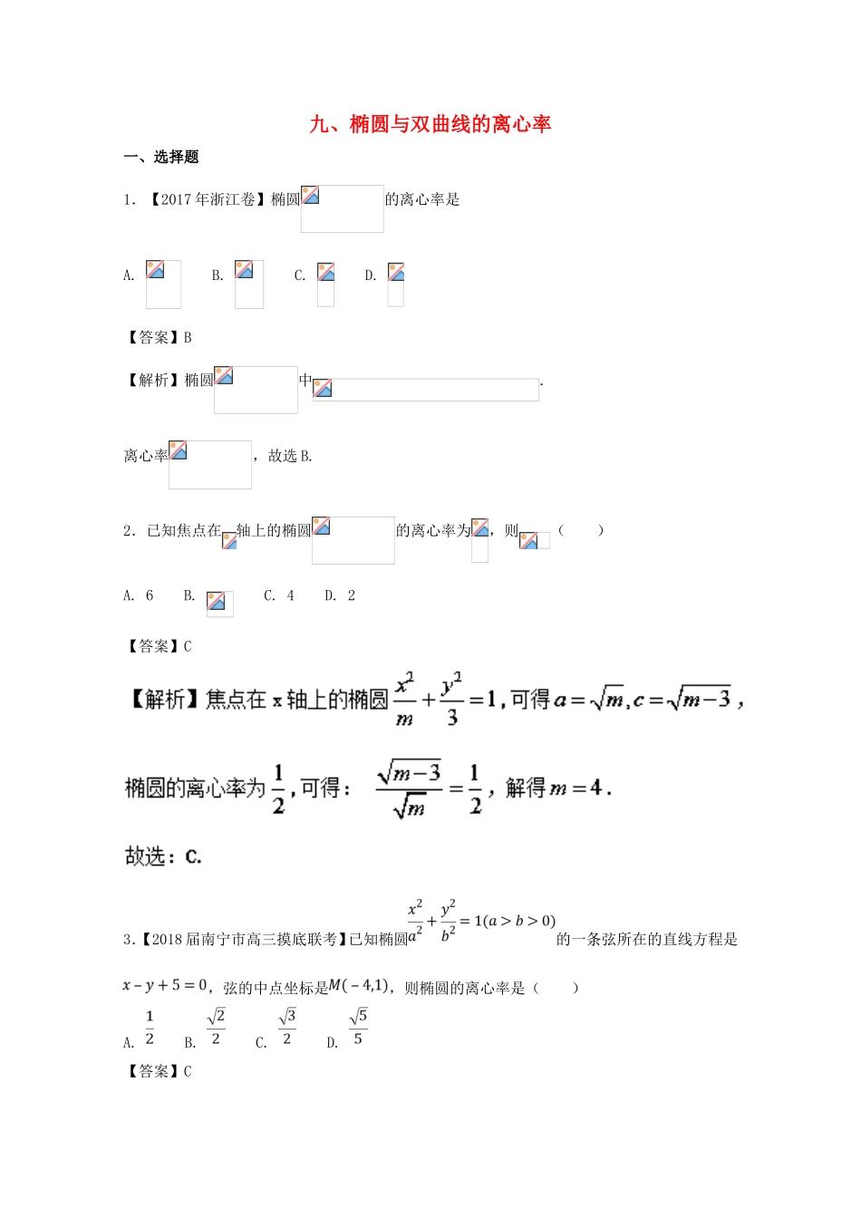 椭圆与双曲线的离心率 高考专题练习题_第1页