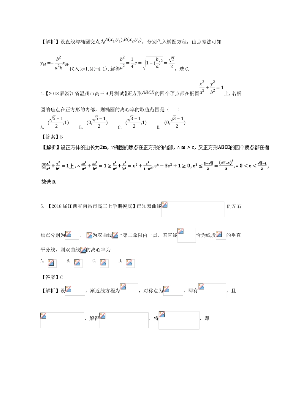 椭圆与双曲线的离心率 高考专题练习题_第2页